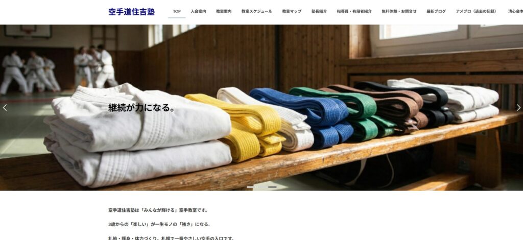 空手道住吉塾　公式サイト