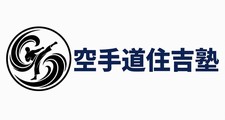 空手道住吉塾