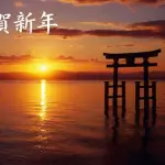 2026年謹賀新年