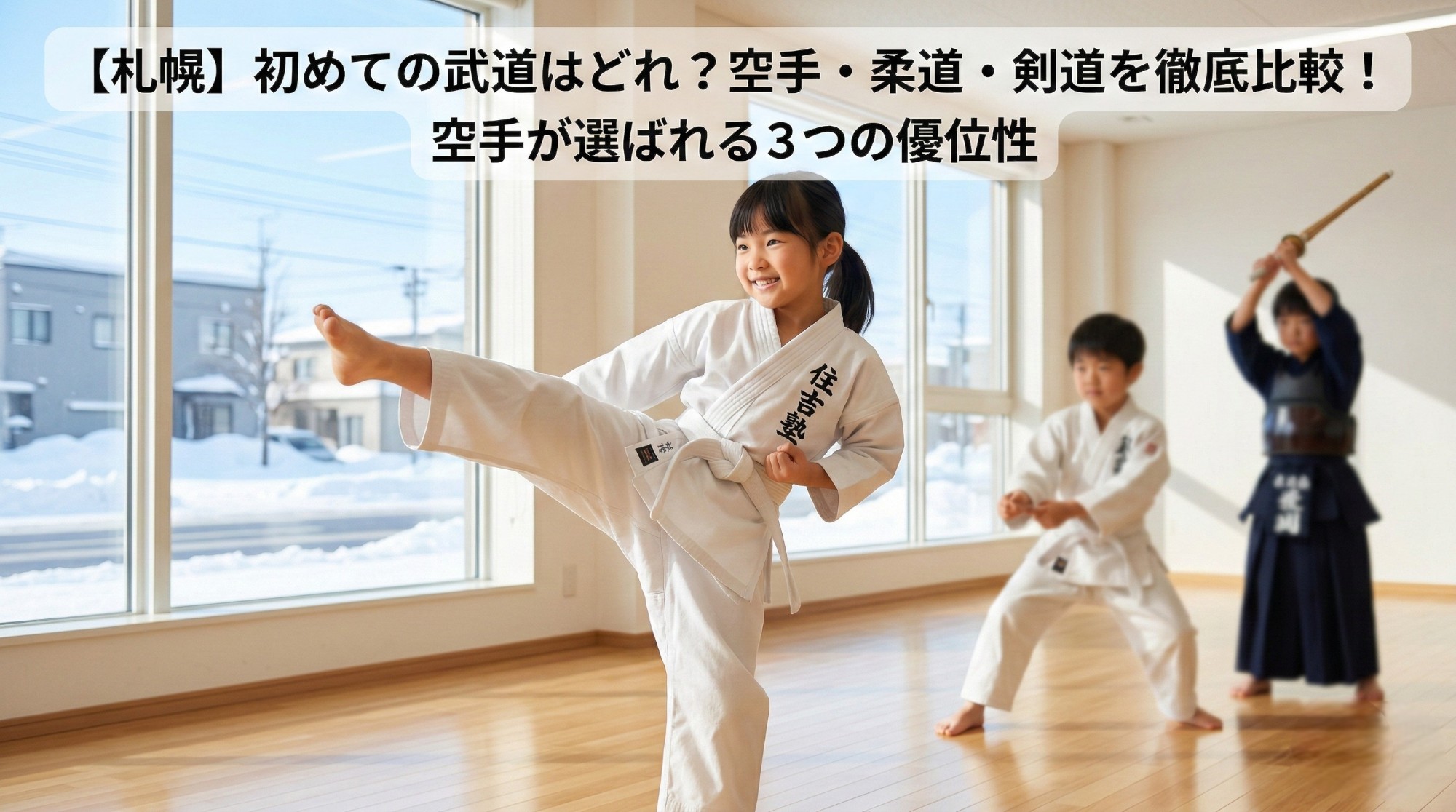 【札幌の習い事】空手・柔道・剣道の違いとは?初めての武道に「空手教室」が選ばれる3つの理由 空手道住吉塾
